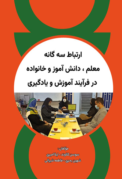 ارتباط سه گانه معلم ، دانش آموز و خانواده در فرآيند آموزش و يادگیری